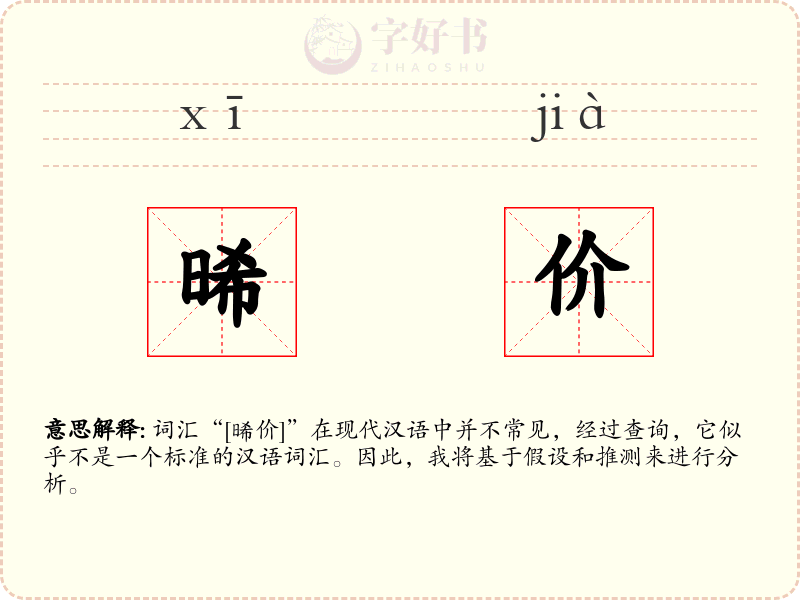 晞价