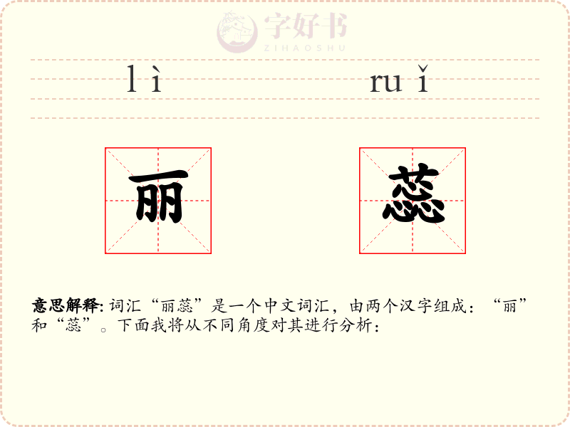 丽蕊
