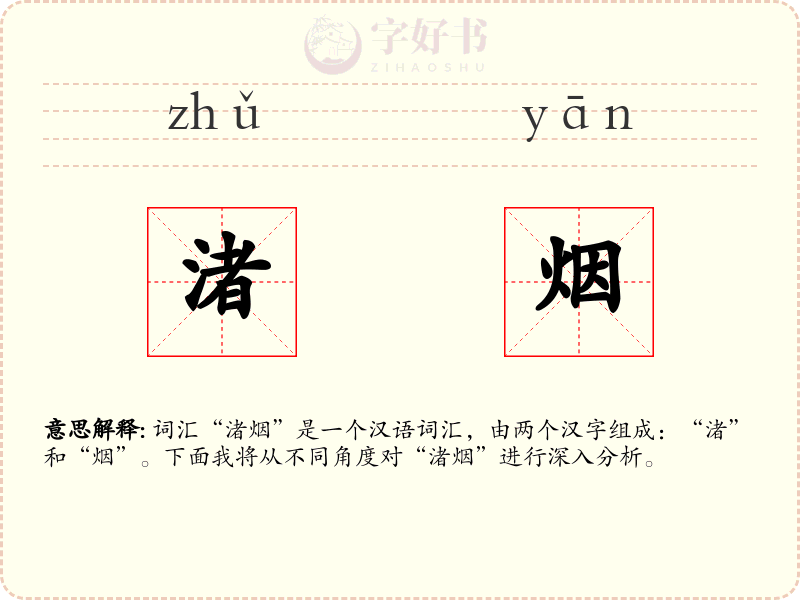 渚烟