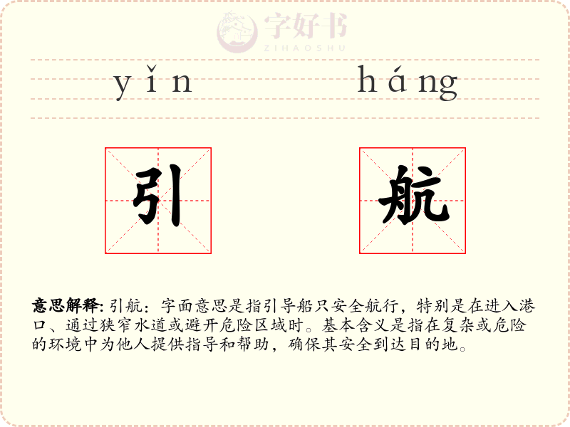 引航