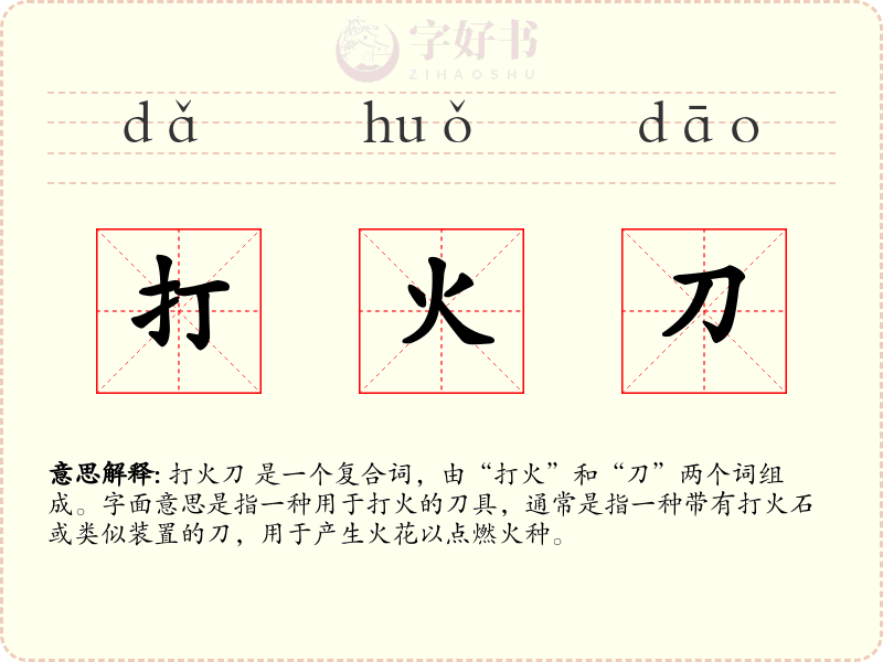 打火刀