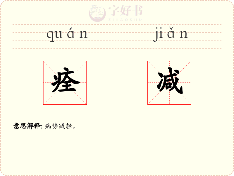 痊减