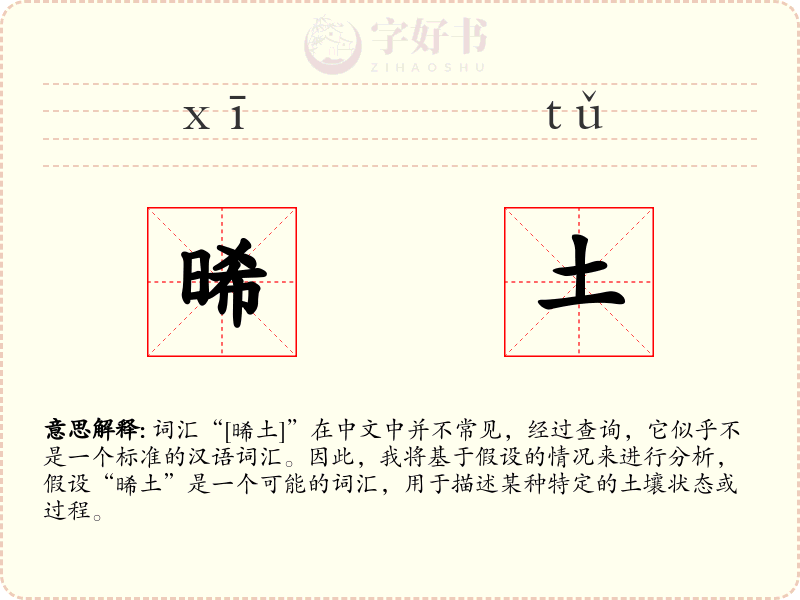 晞土