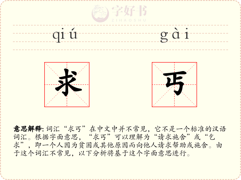 求丐