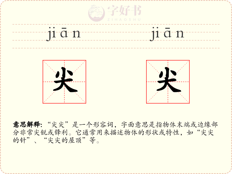 尖尖