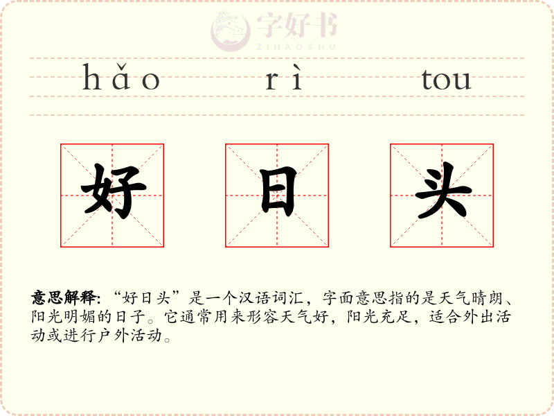 好日头
