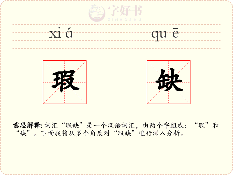 瑕缺
