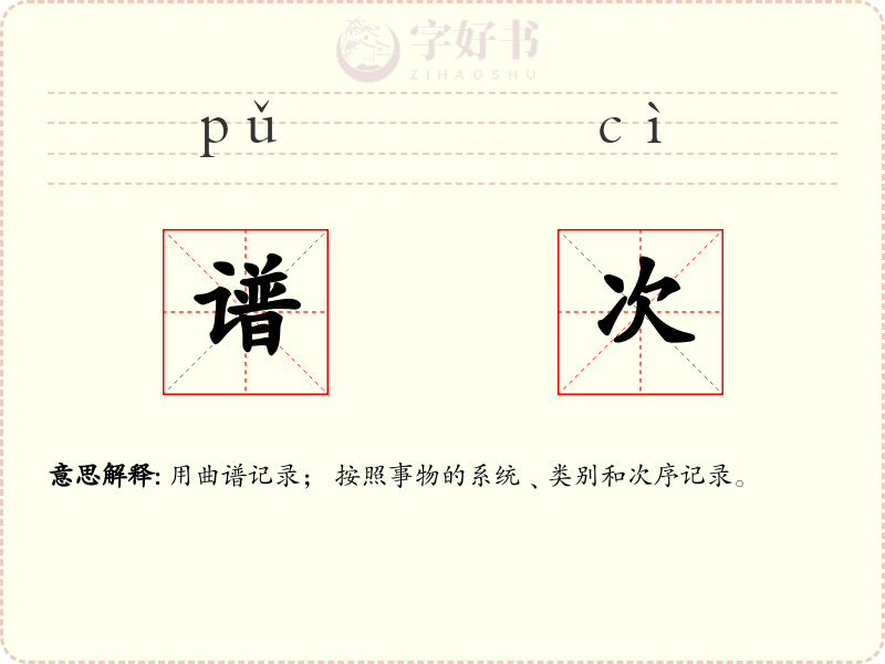 谱次