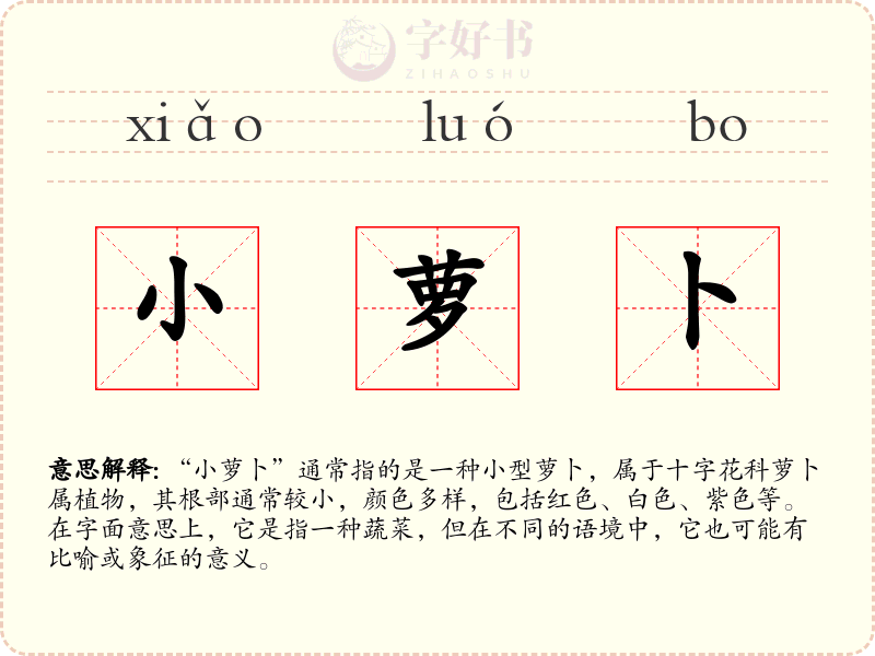 小萝卜