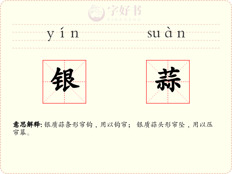 银蒜