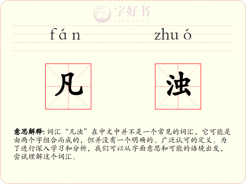 凡浊