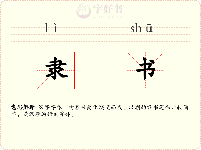 隶书
