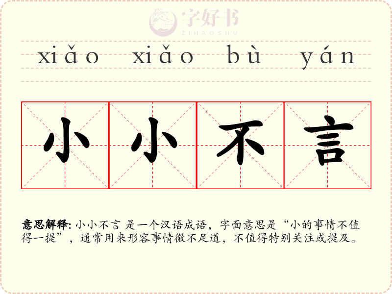 小小不言