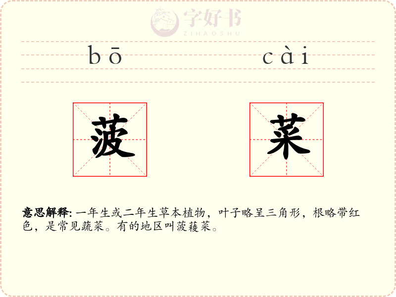 菠菜