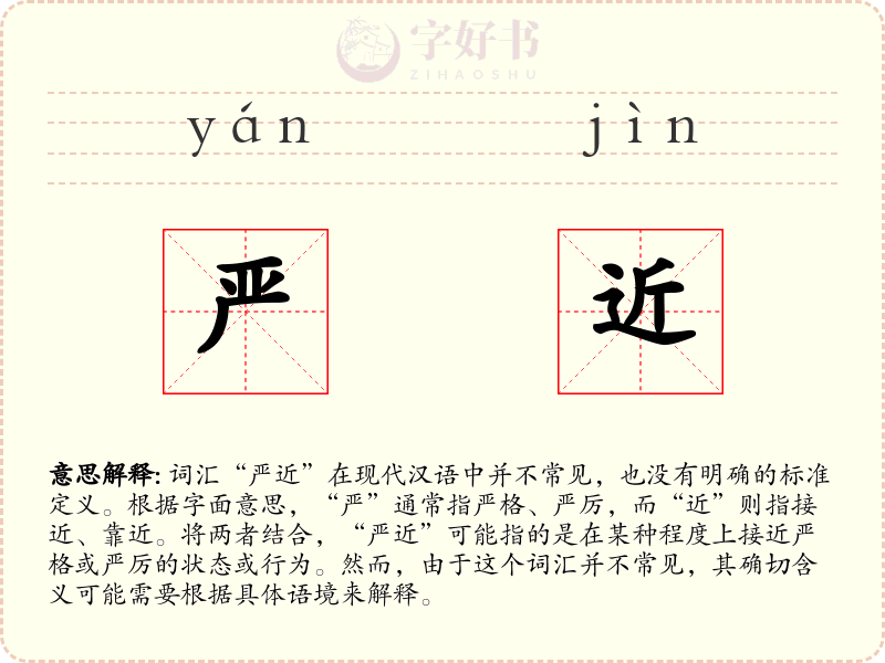 严近