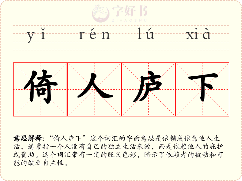 倚人庐下