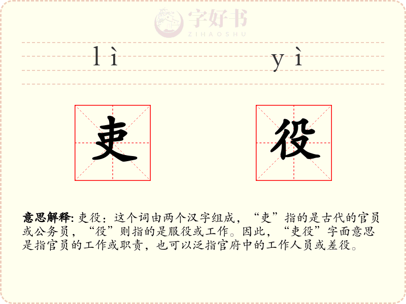 吏役