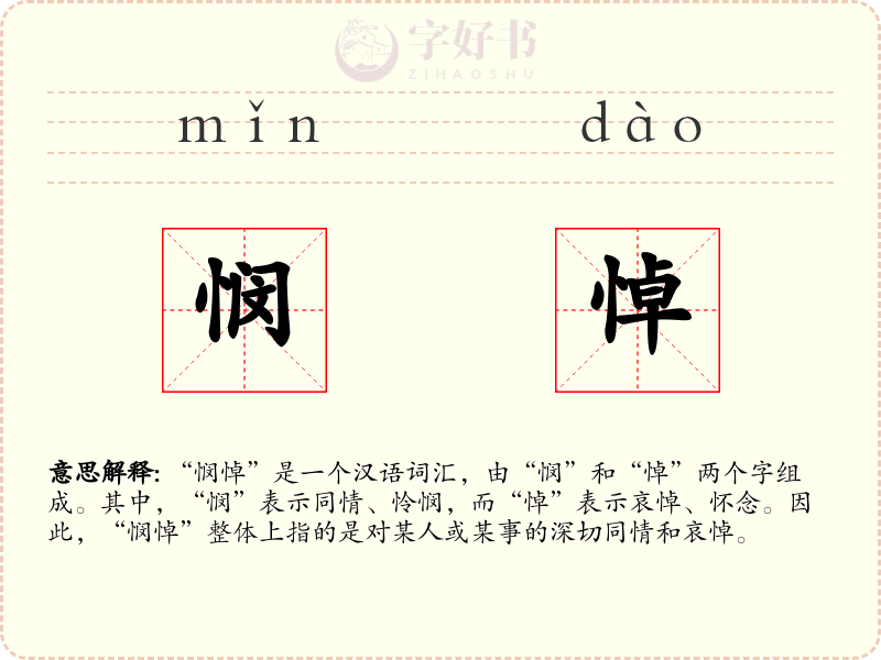 悯悼