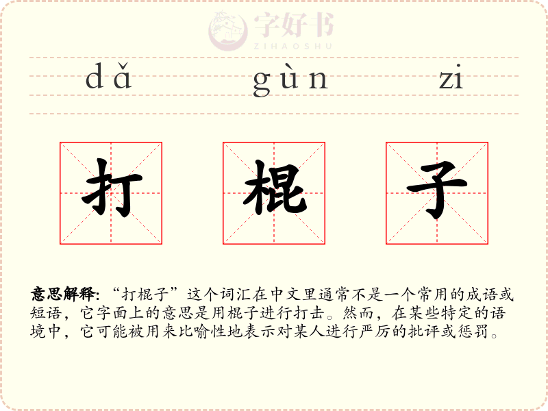 打棍子