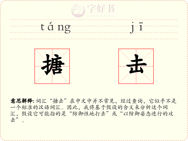 搪击