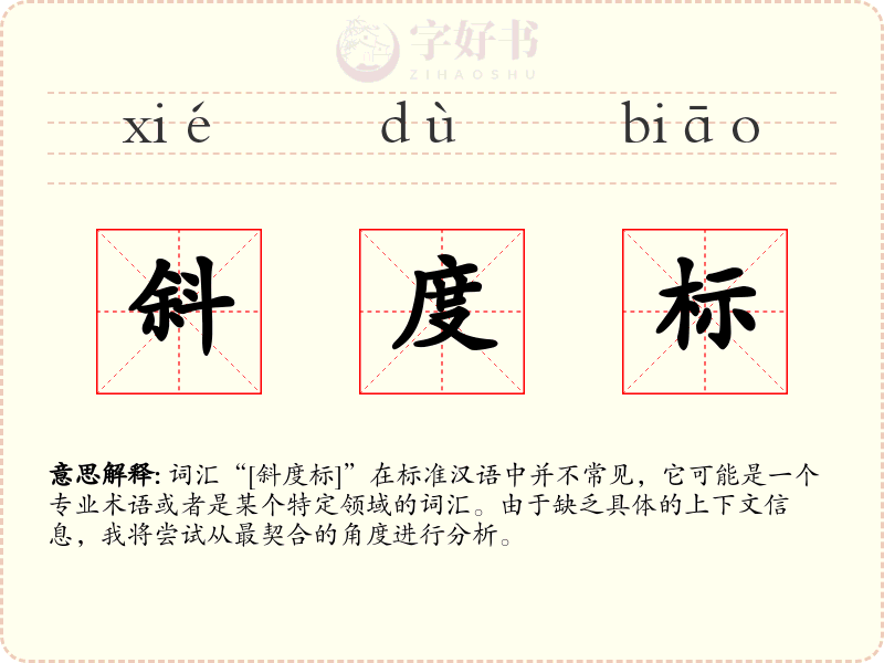 斜度标
