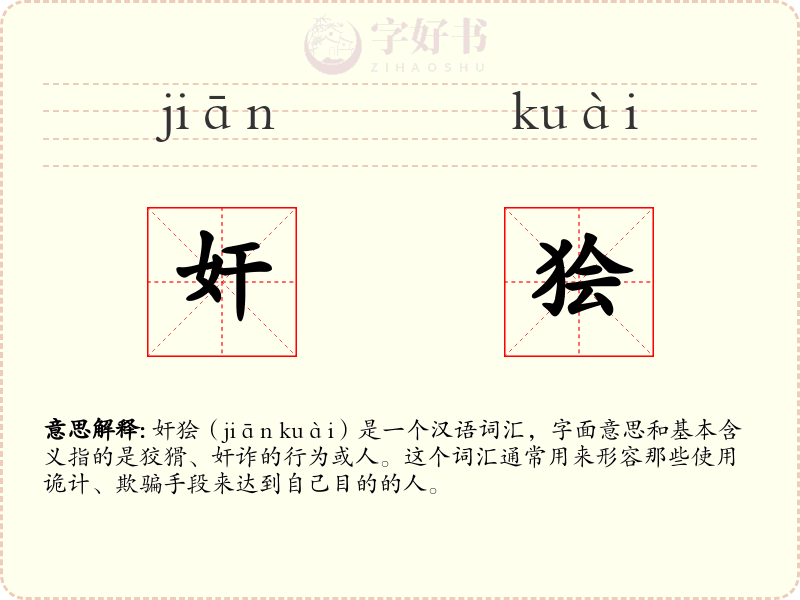 奸狯