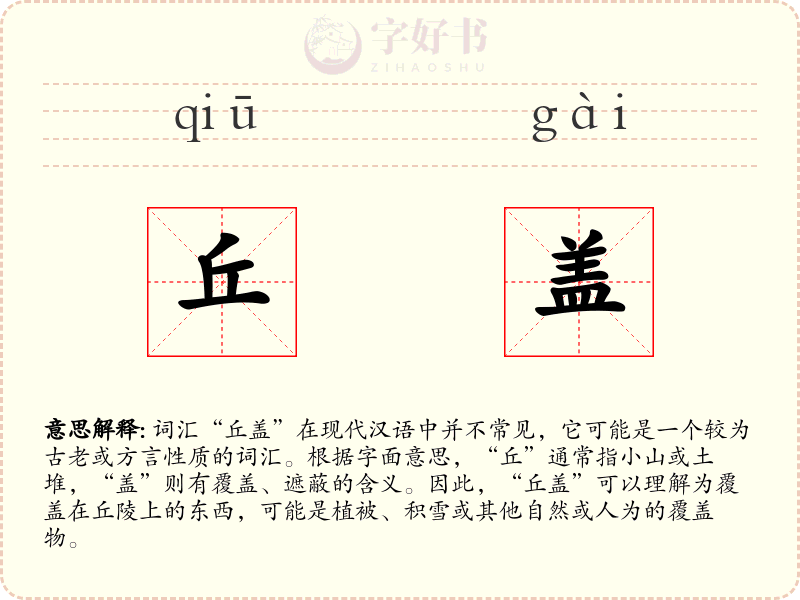 丘盖