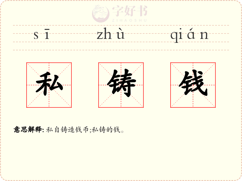 私铸钱