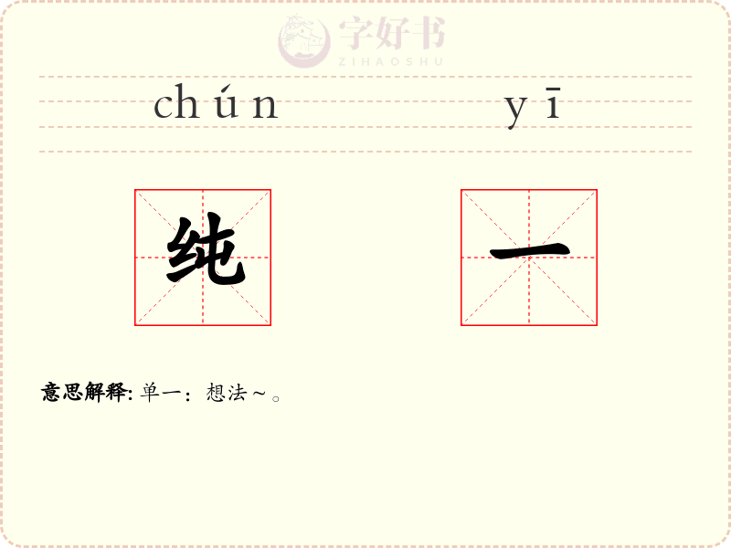 纯一
