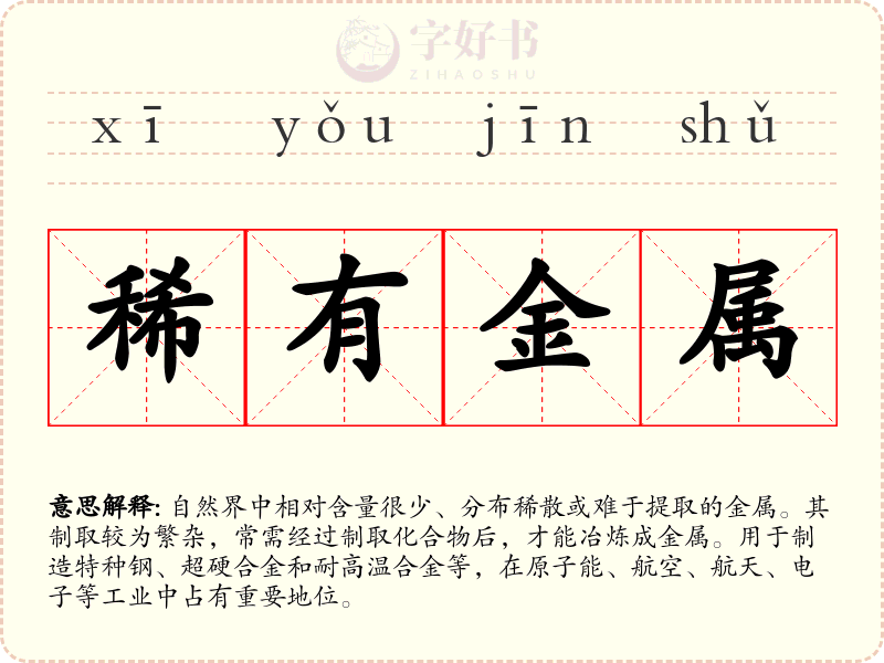 稀有金属
