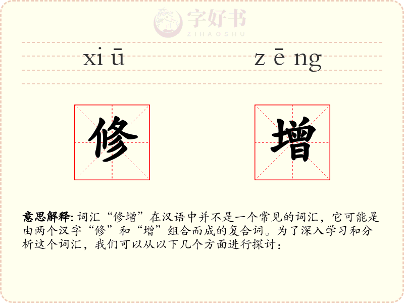 修增