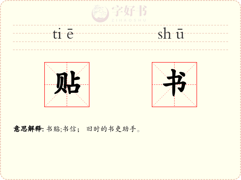 贴书