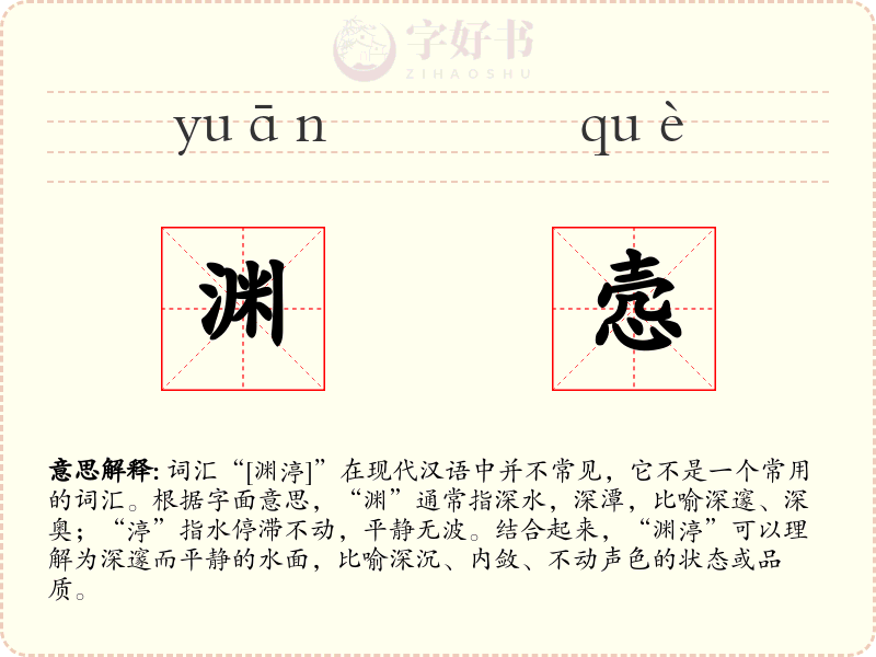 渊悫