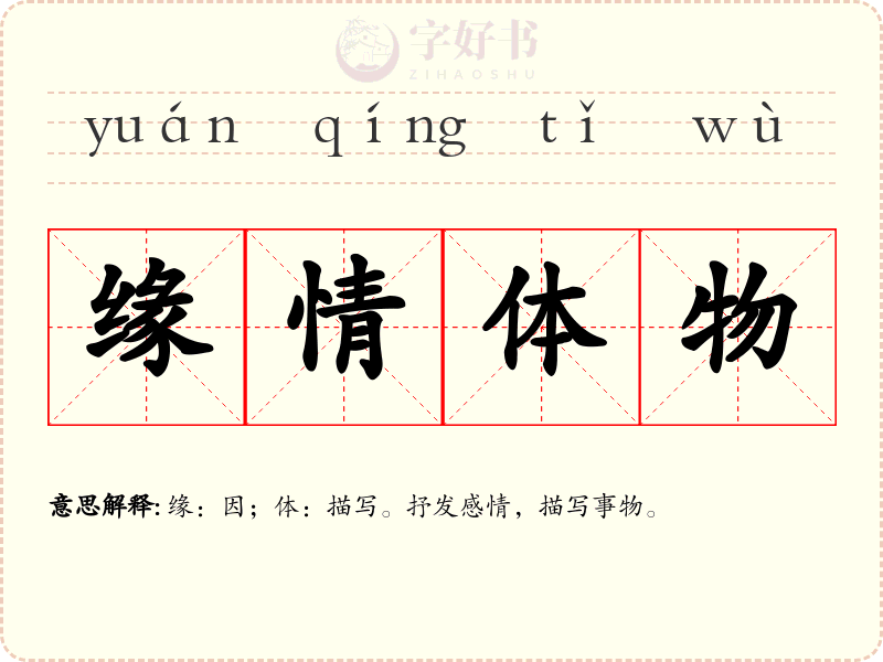 缘情体物
