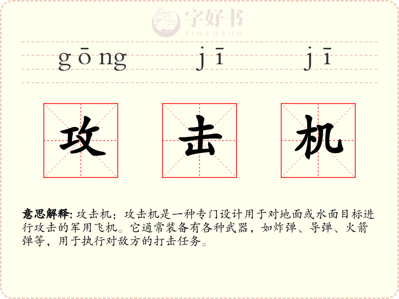 攻击机