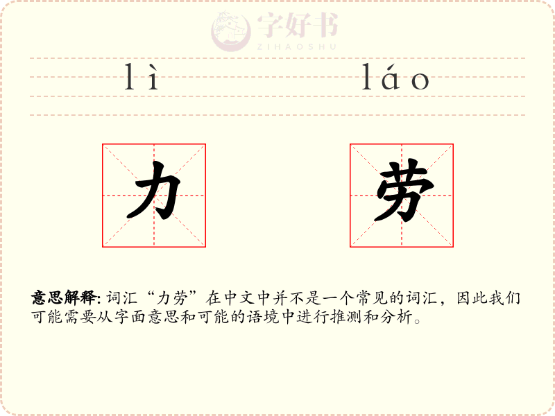 力劳