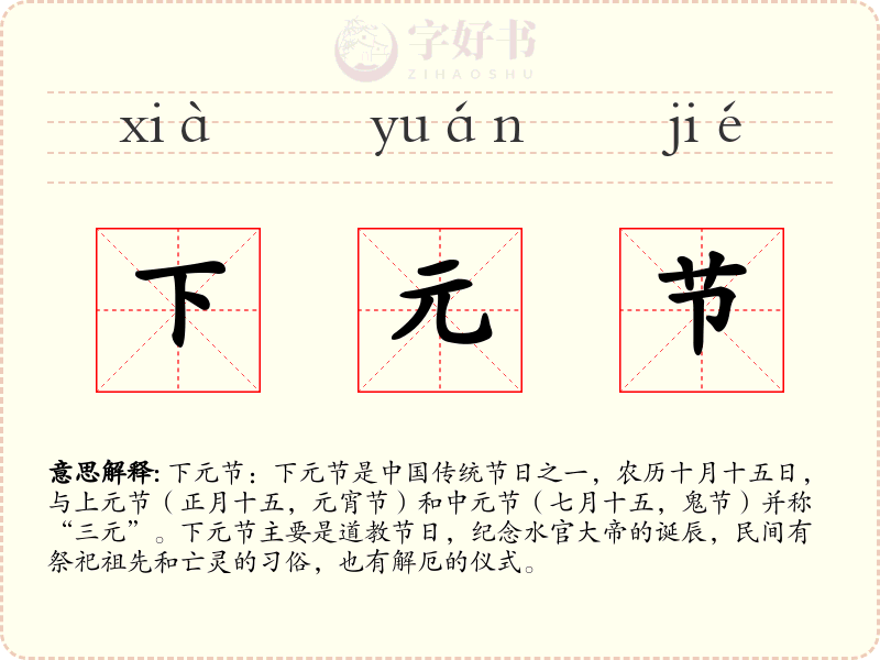 下元节