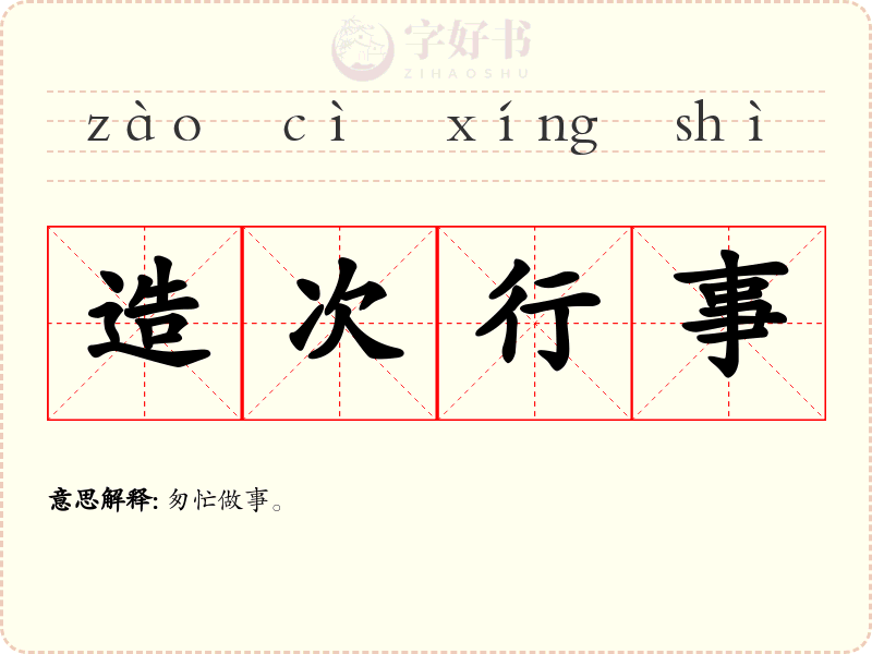 造次行事