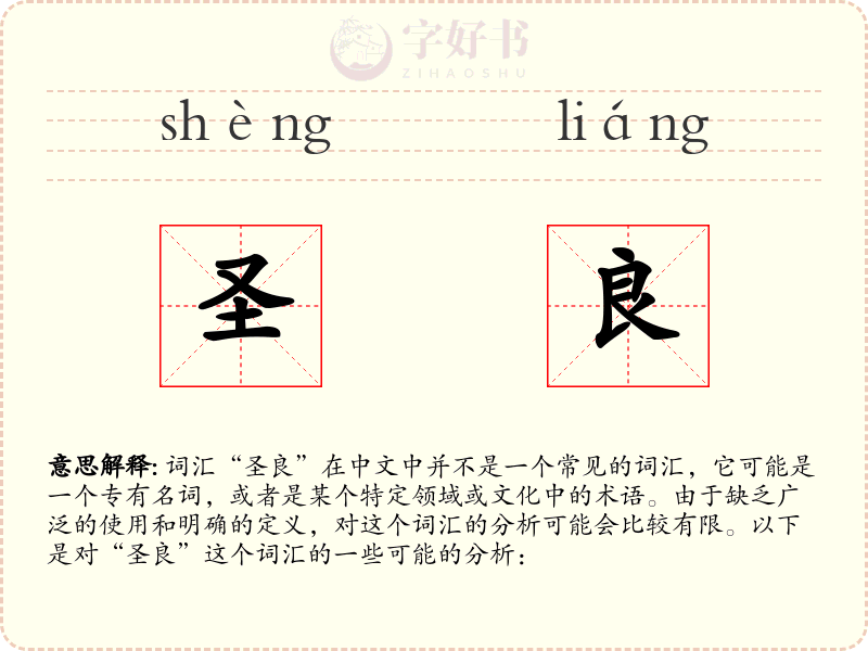 圣良