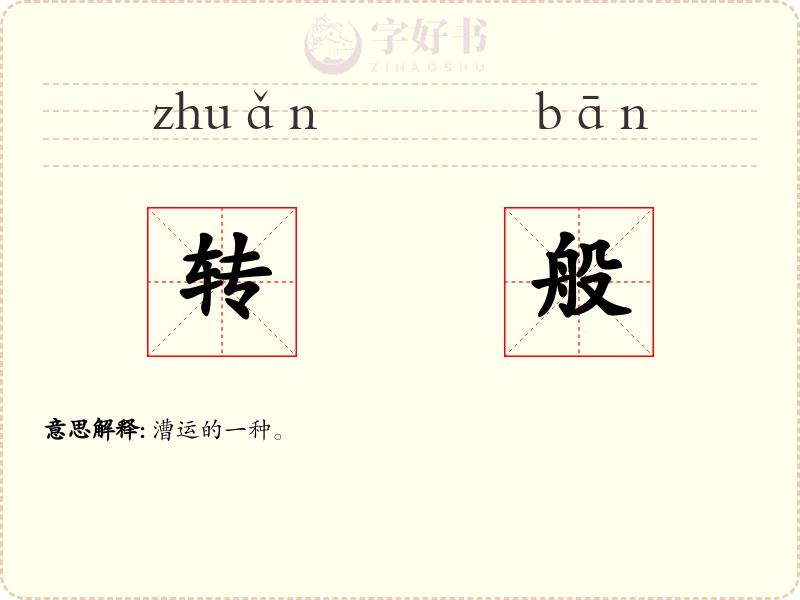 转般