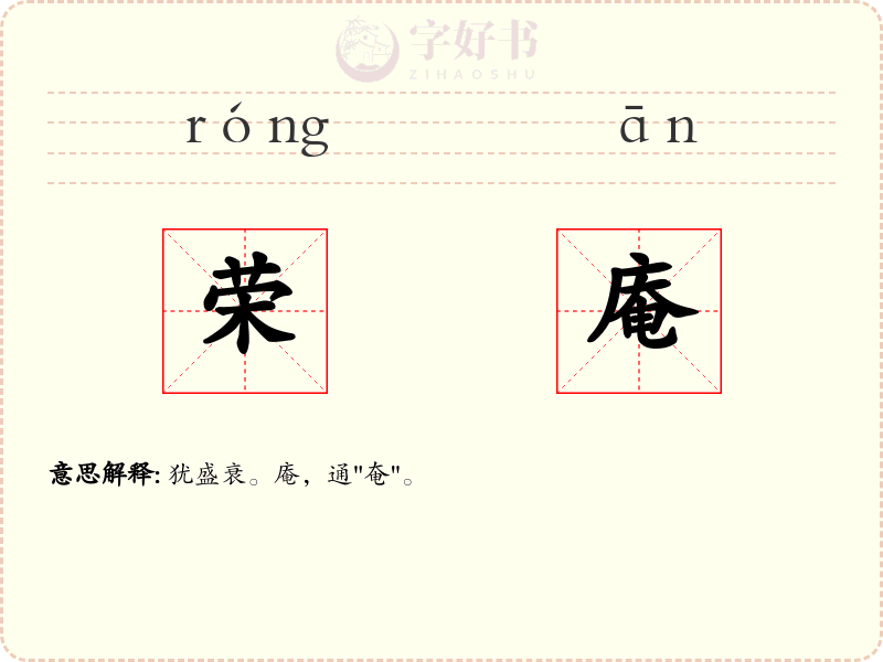 荣庵