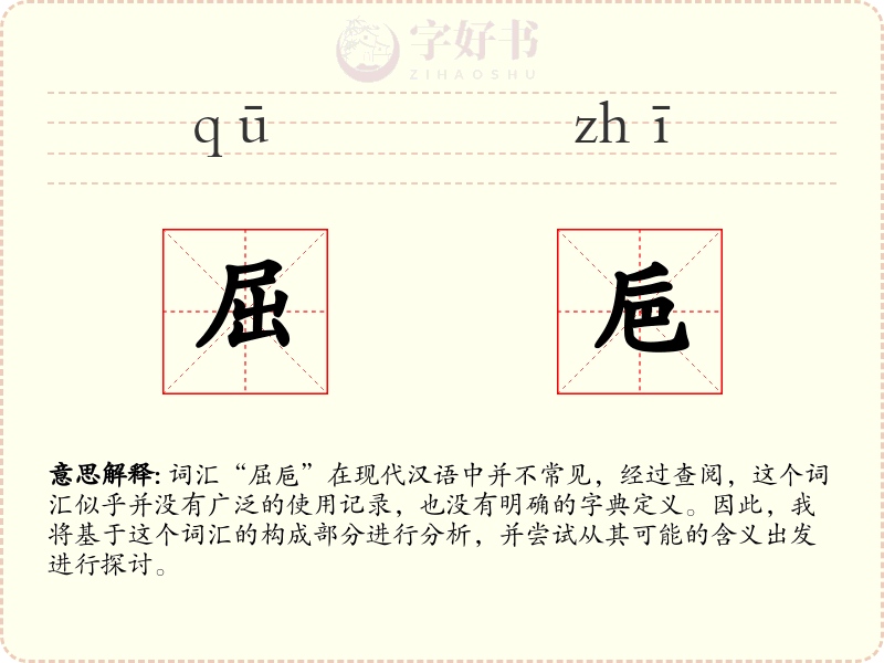 屈巵