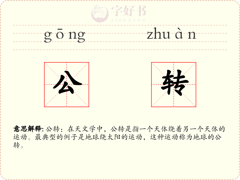 公转