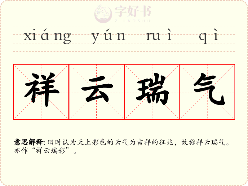 祥云瑞气