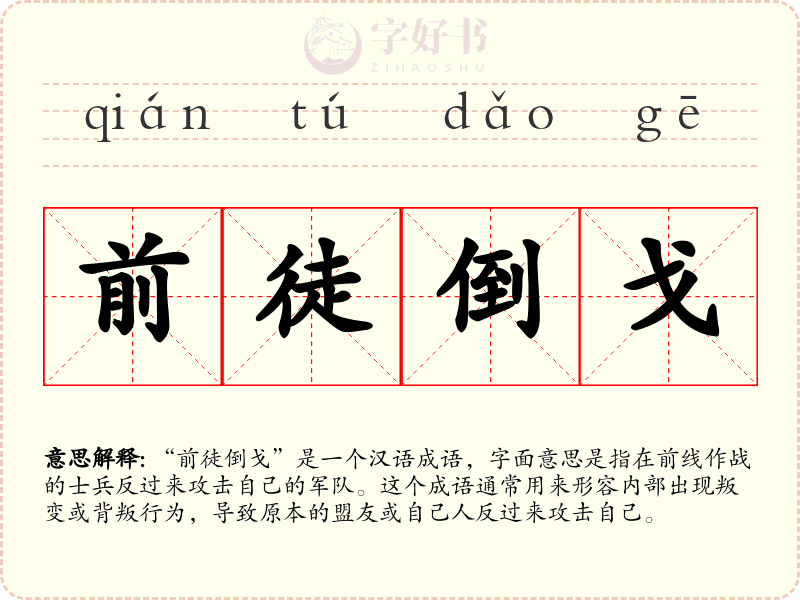 前徒倒戈