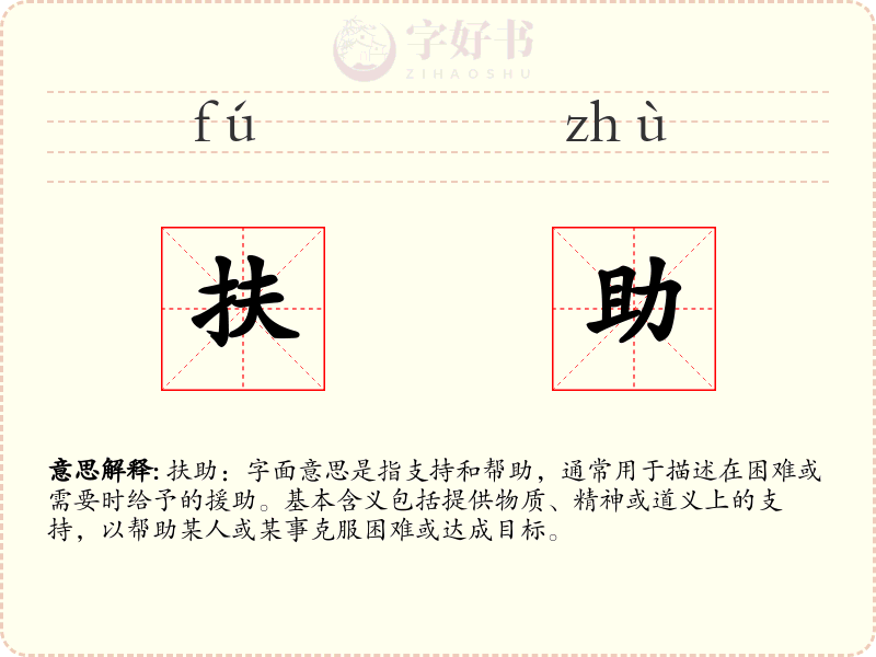 扶助