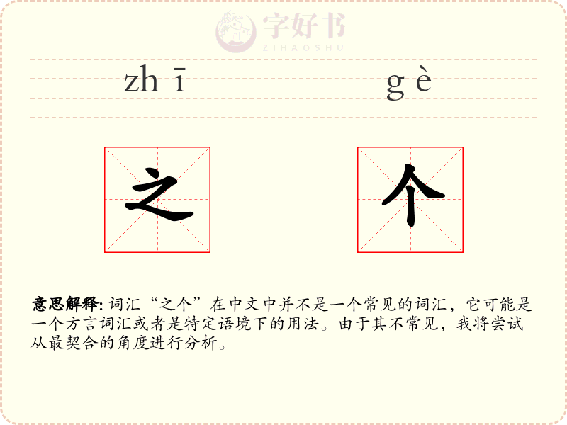 之个