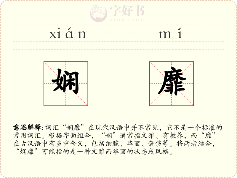 娴靡