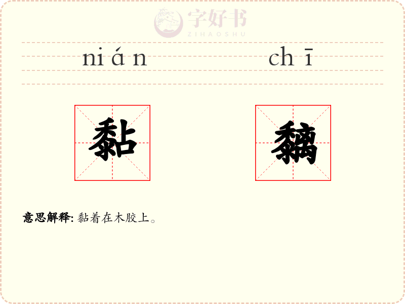 黏黐