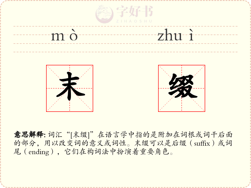 末缀